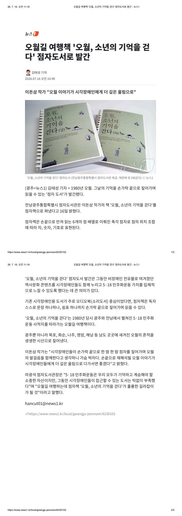 20260716 오월길 여행책 '오월, 소년의 기억을 걷다' 점자도서로 발간