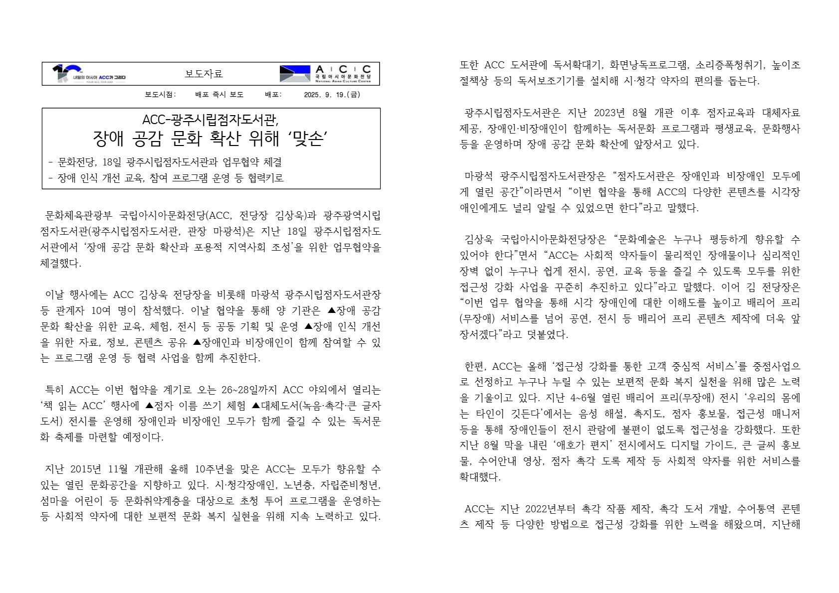20250918 국립아시아문화전당&광주광역시립점자도서관 장애공감 문화 확산위해 '맞손' 첨부이미지 : [보도자료]+ACC++장애+공감+문화+확산+위해+‘맞손’ 