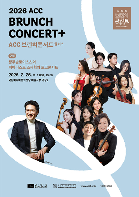 [모집] 2026년 문화체험 ‘광주솔로이스츠와 피아니스트 조재혁의 토크콘서트’  참가자 모집 첨부이미지 : 2026 브런치콘서트 2.25 