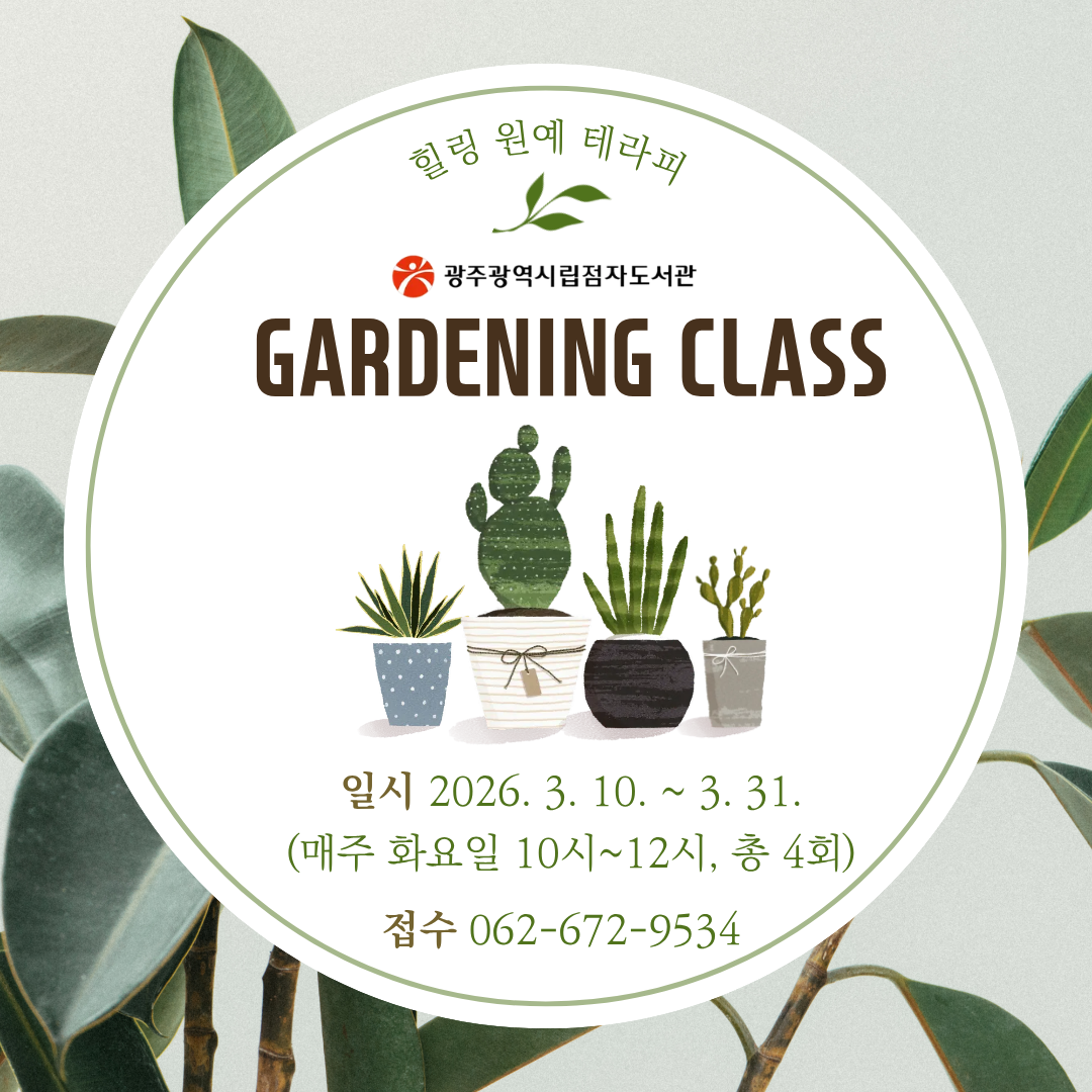 [모집] 2026 원예 프로그램 참여자 모집 첨부이미지 : 힐링원예테라피 2026 3월 