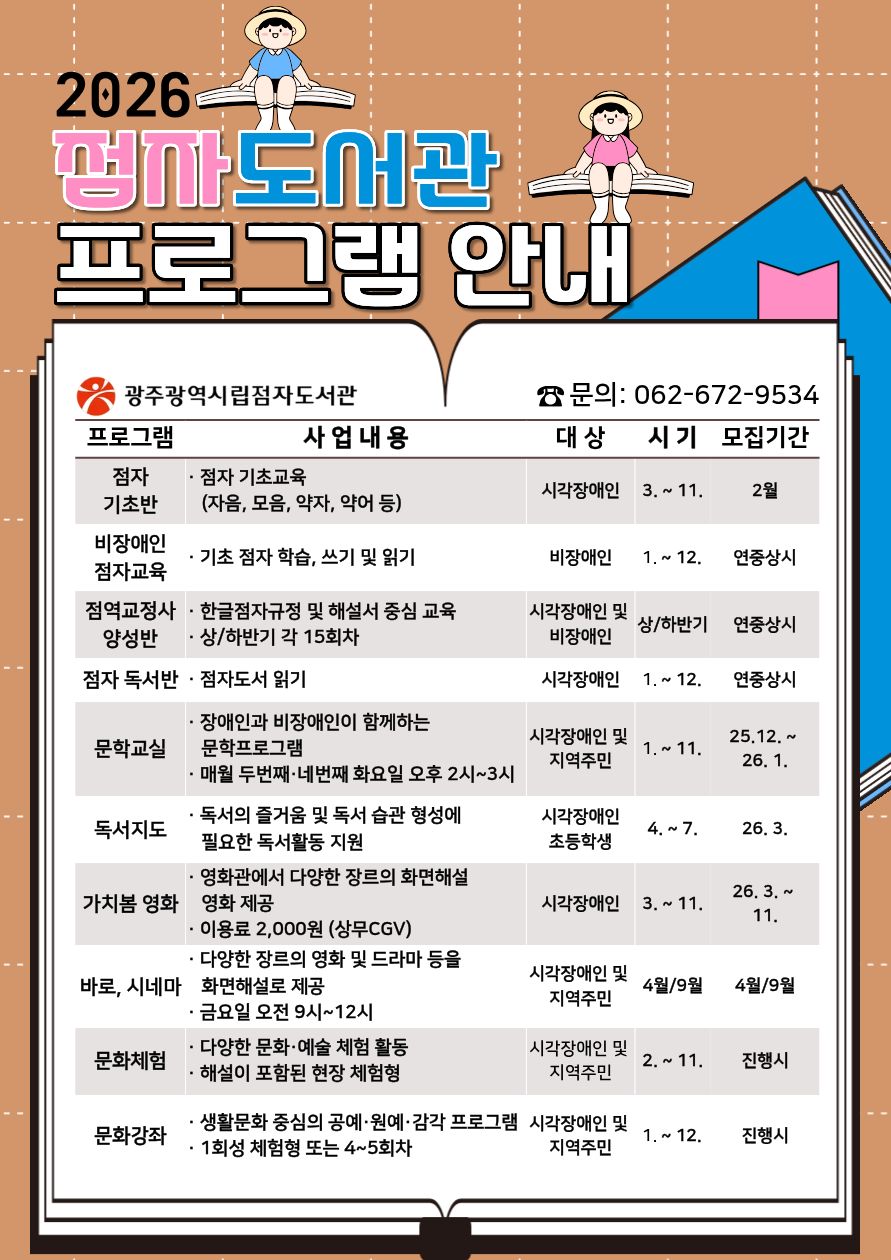 2026 점자도서관 프로그램 안내 첨부이미지 : 2026 점자도서관 프로그램 안내 