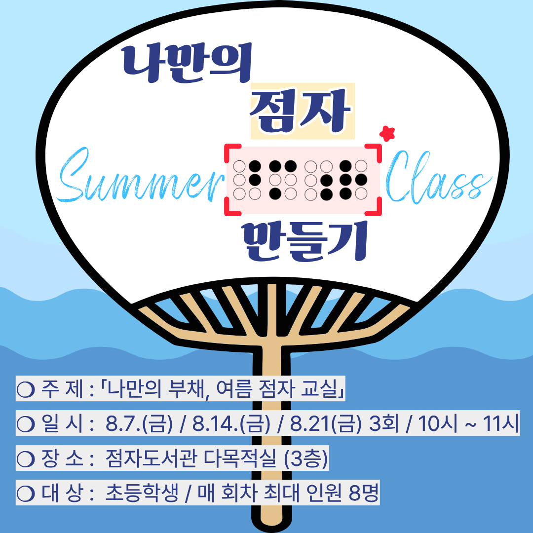 「나만의 점자 부채 만들기」 여름 점자교실 참가자 모집 첨부이미지 : 여름점자교실(2026) 