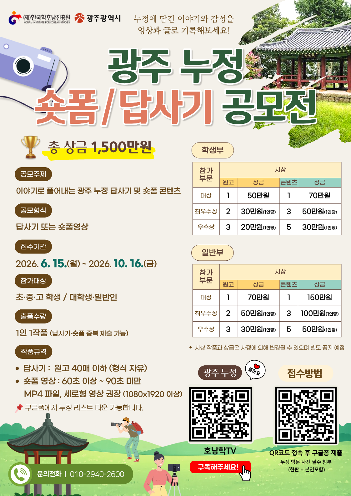 [홍보] 광주 누정 숏폼 답사기 공모전 첨부이미지 : [홍보]광주 누정 숏폼 답사기 공모전 