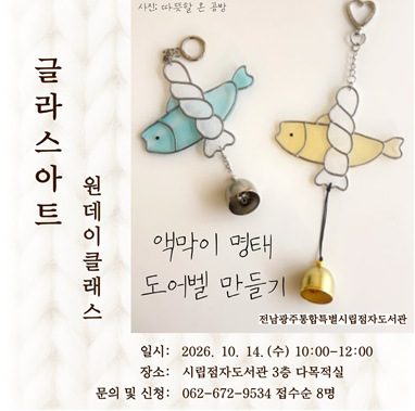 2026년 문화강좌 글라스아트(액막이 명태 도어벨 만들기) 참여자 모집 첨부이미지 : 글라스아트 원데이클래스 