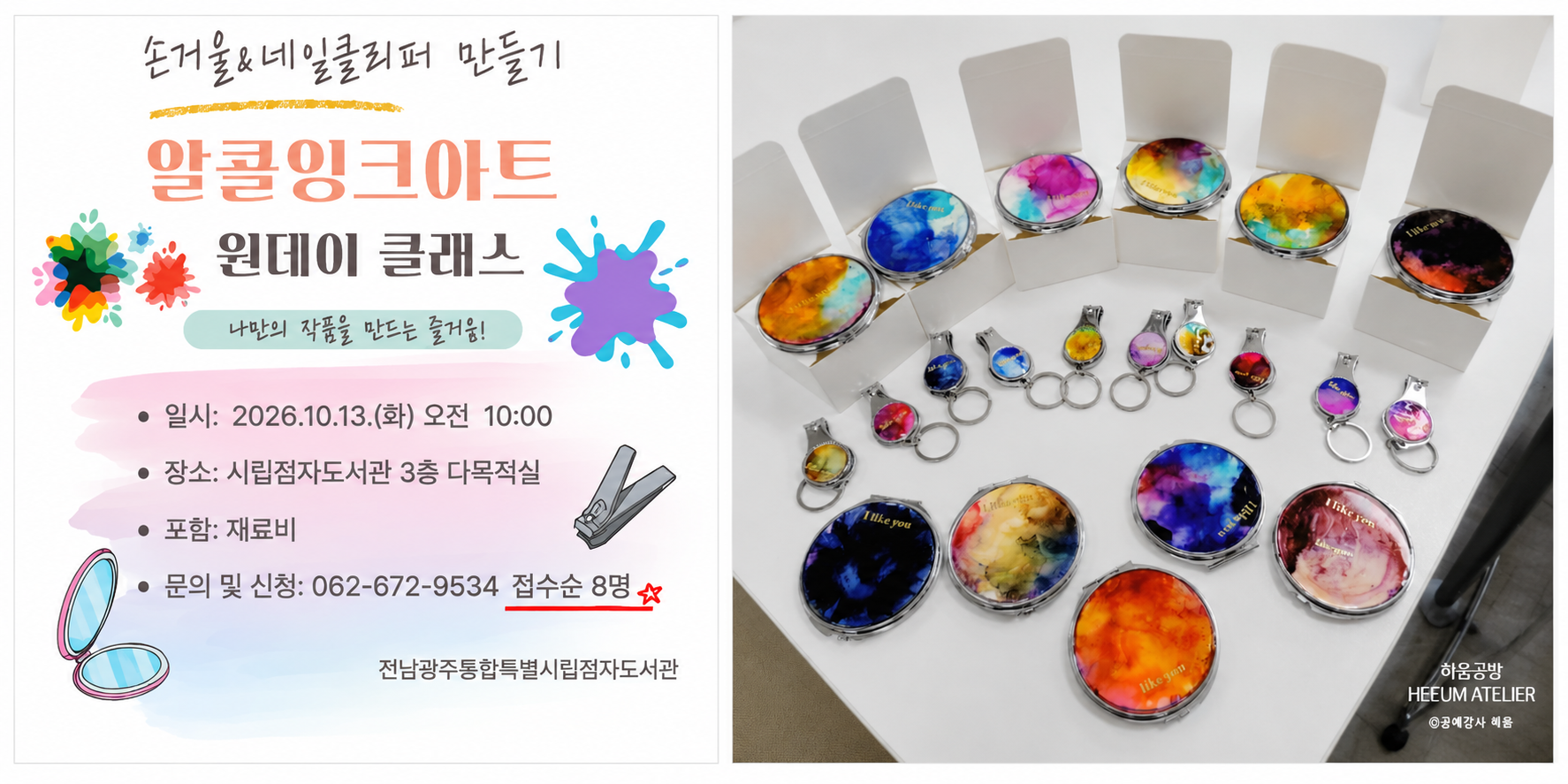 2026년 문화강좌 알콜잉크아트(손거울, 네일클리퍼 만들기) 참여자 모집 첨부이미지 : 알콜잉크아트 원데이 클래스 