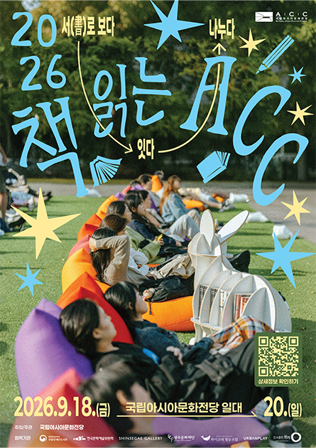 [홍보] 국립아시아문화전당, 2026 책 읽는 ACC 첨부이미지 : 2026 책 읽는 ACC 