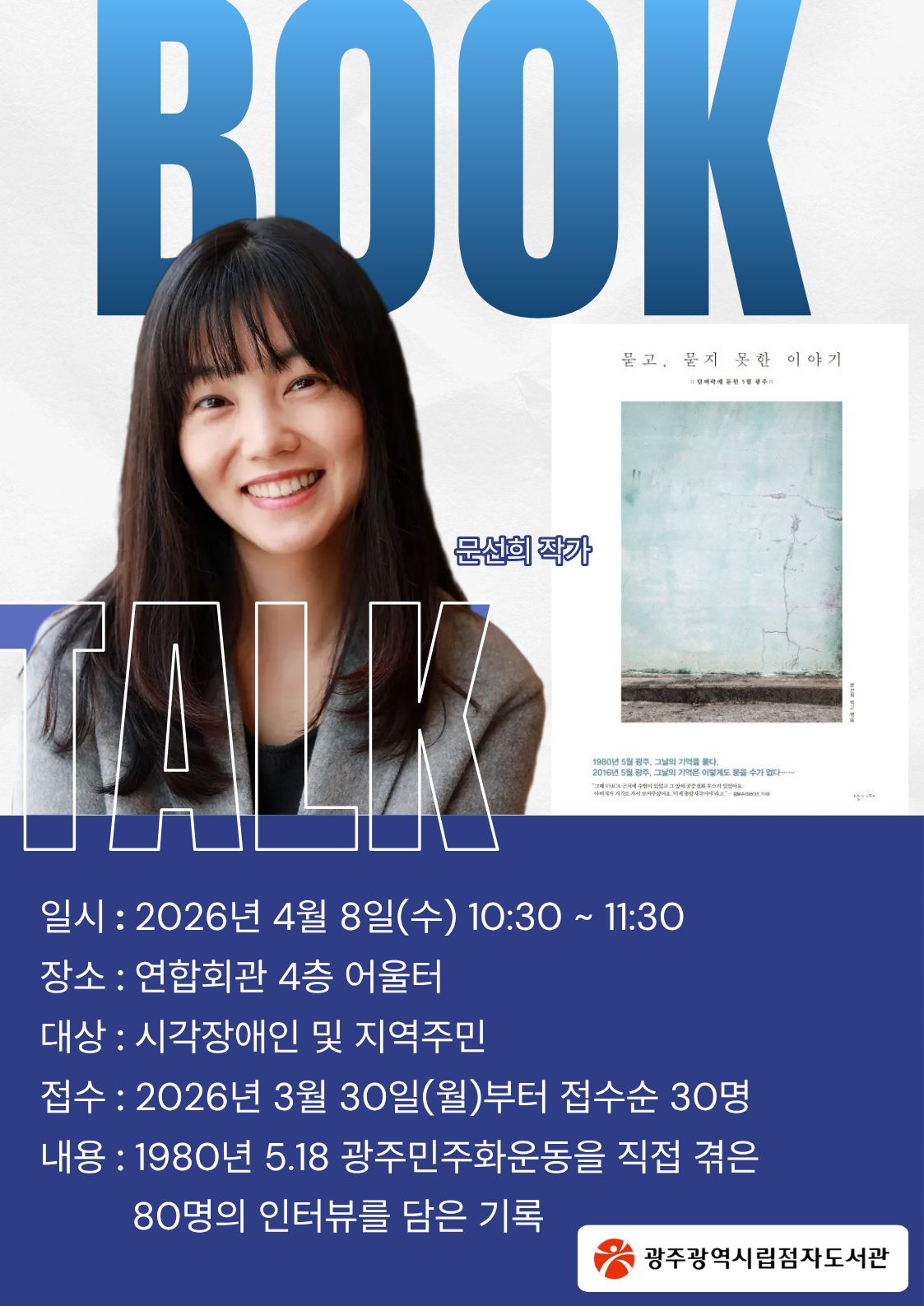 [모집] 2026년 상반기 ‘문선희 작가와 함께하는 북토크’ 참가자 모집 첨부이미지 : 문선희 작가와의 만남 '북토크' 안내 26.4.8 