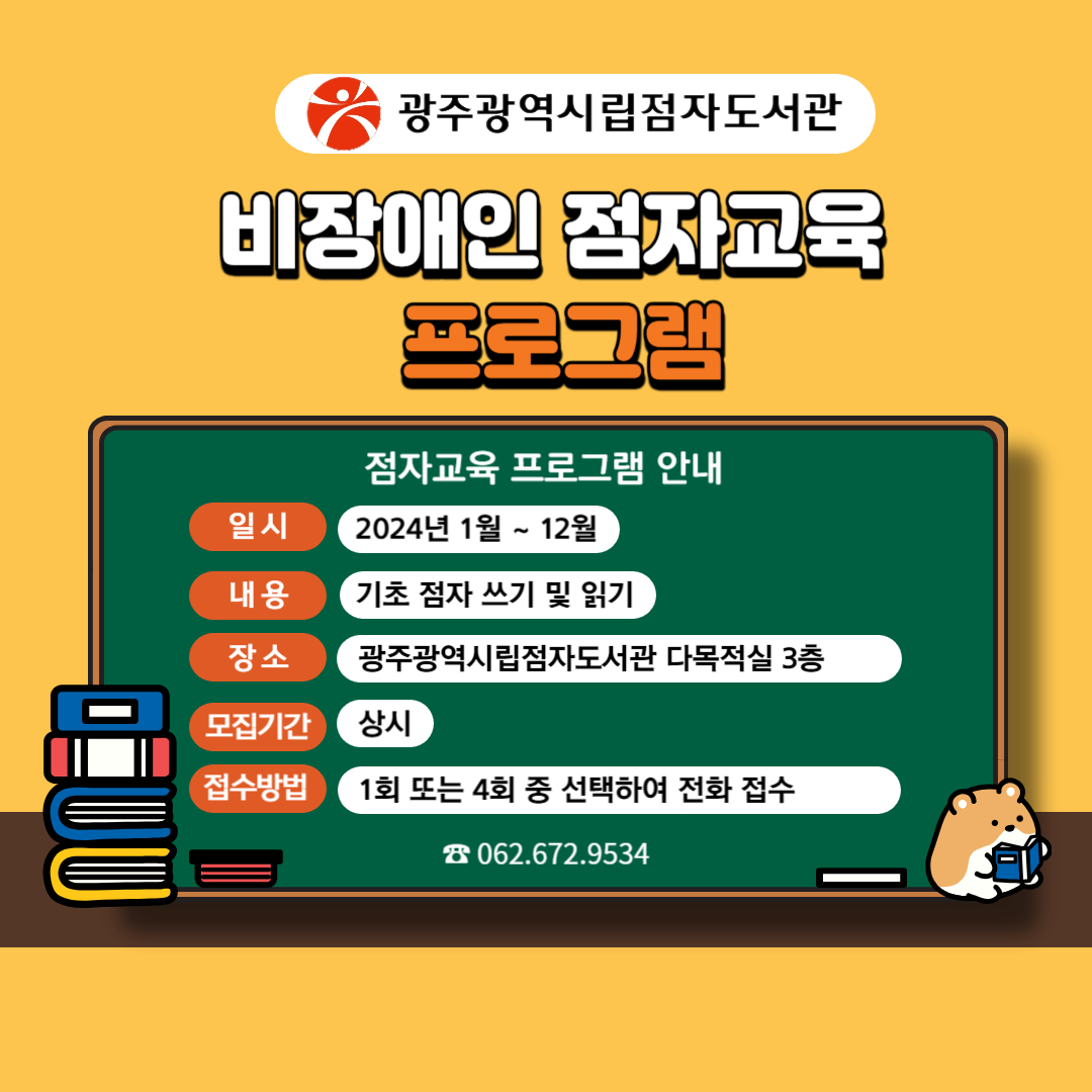 2024년 비장애인 점자교육 교육생 모집 첨부이미지 : 프로그램 포스터 
