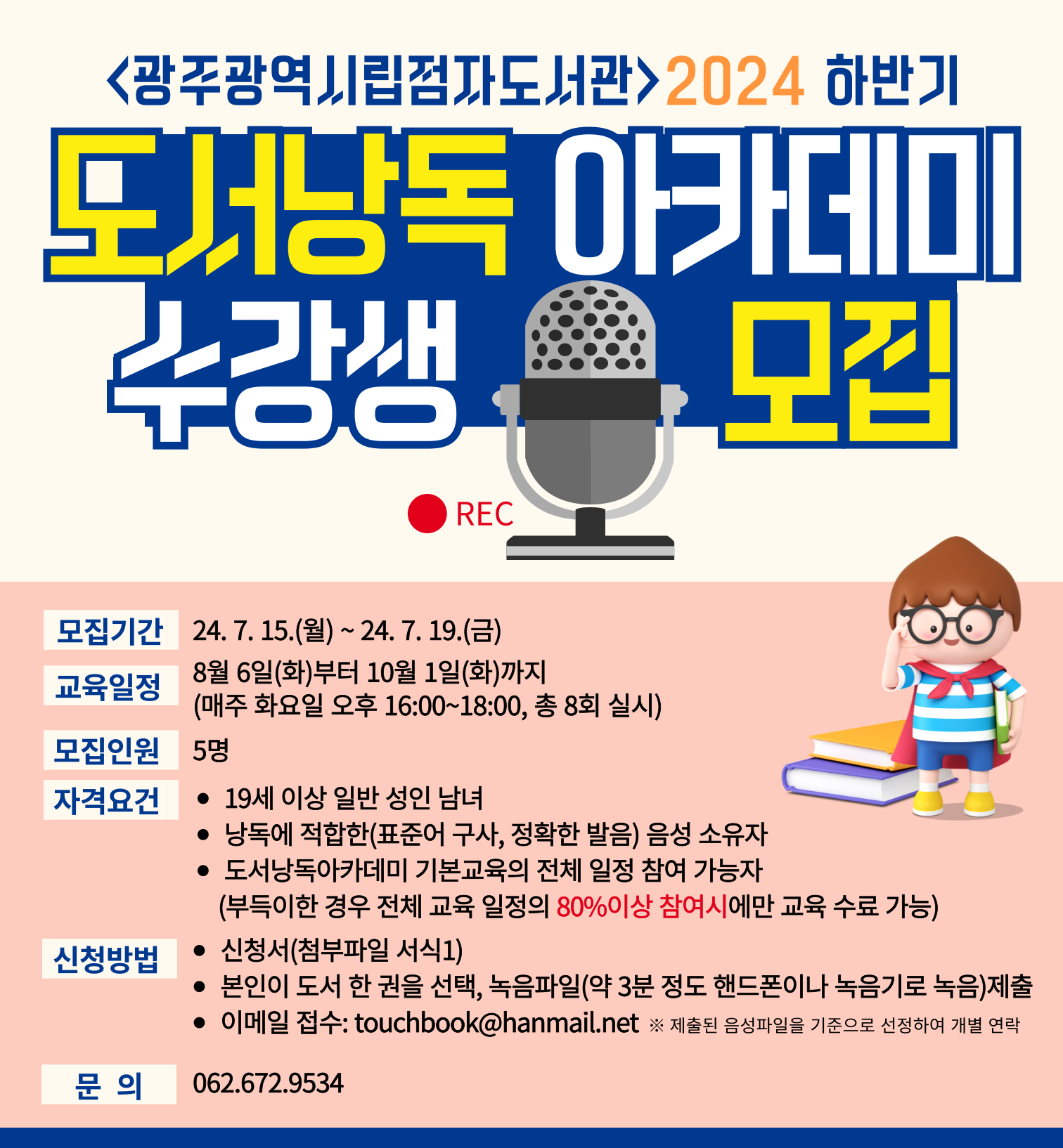 2024년 하반기 점자도서관 도서낭독아카데미 교육생 모집 첨부이미지 : 2024 도서낭독아카데미 하반기 모집 포스터 