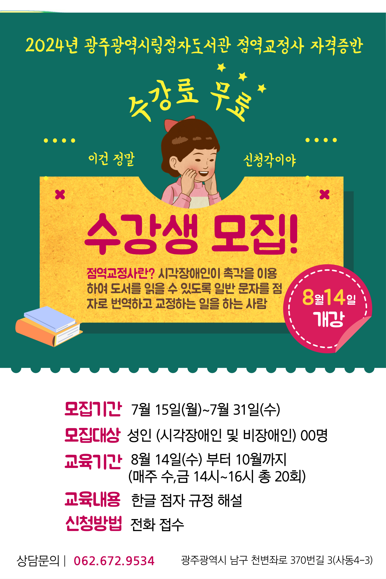 2024년 점자도서관 점역·교정사 양성교육(자격증반) 수강생 모집 첨부이미지 : 2024 점역교정사 양성교육 모집 포스터 