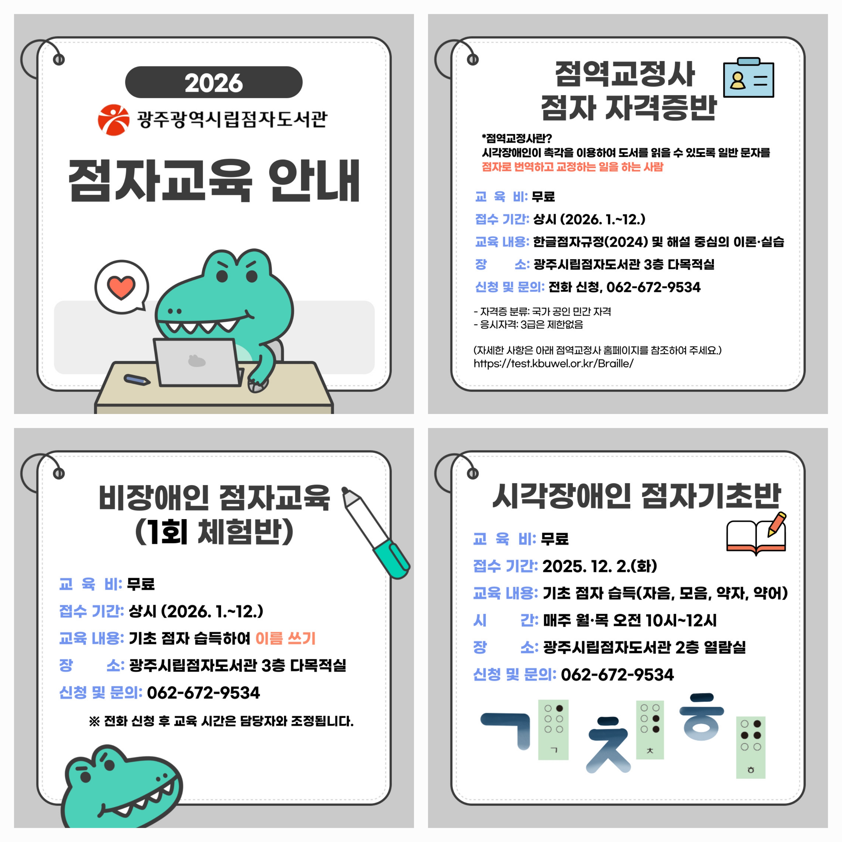 2026년 점자교육 안내 첨부이미지 : 2026 점자교육 안내 모음 
