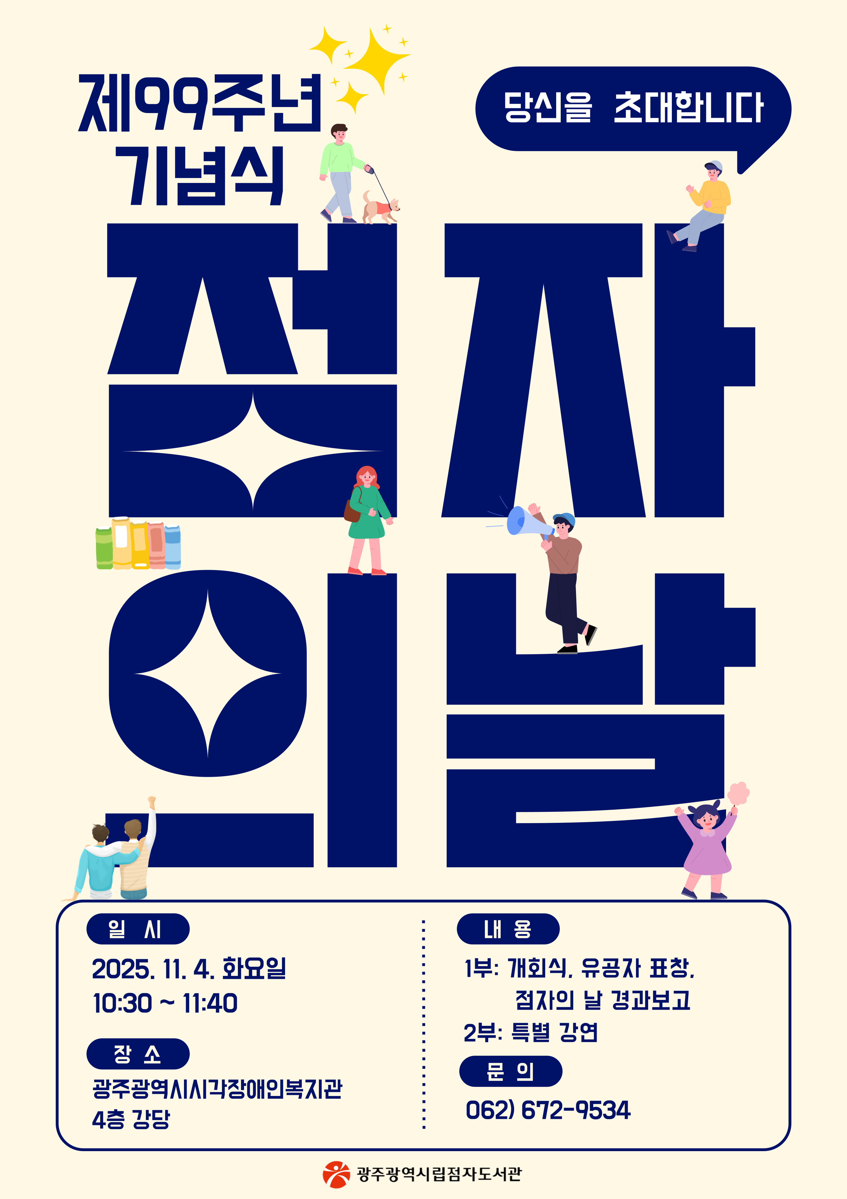 제99주년 점자의 날 기념식 안내 25.11.04. 첨부이미지 : 제99주년 점자의날 기념식 리플릿 