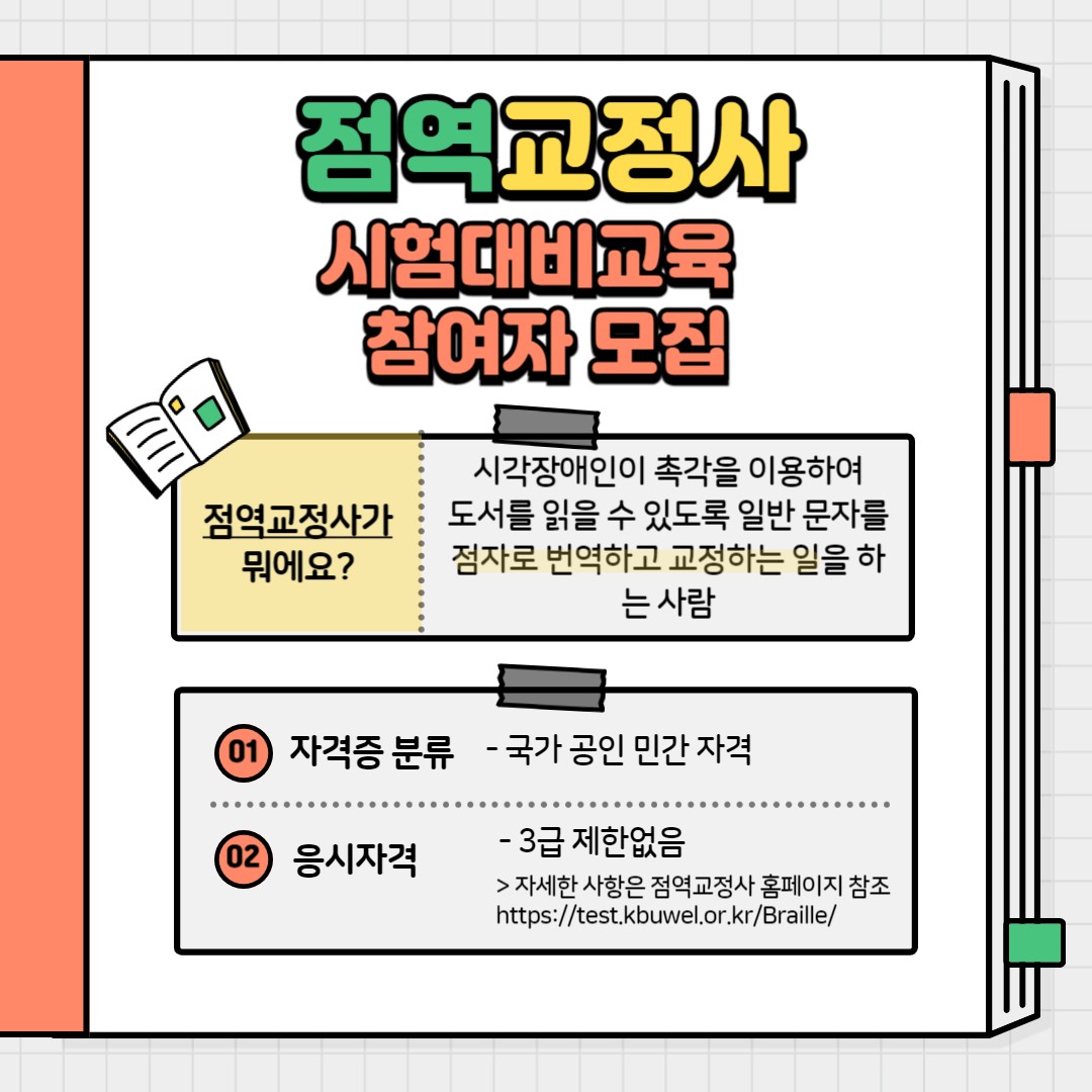 2025년 점역교정사 시험대비교육 참여자 모집 첨부이미지 : 2025 점역교정사양성교육 모집 포스터 