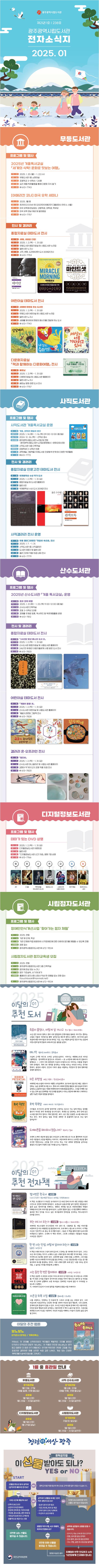 광주시립점자도서관 2025년 1월 전자소식지 안내(PDF) 첨부이미지 : 시립도서관 전자소식지(2025. 1월호) 