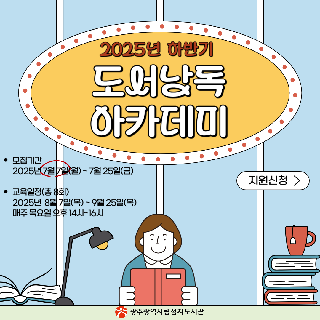 [모집 마감]2025년 하반기 점자도서관 도서낭독아카데미 교육생 모집(7월) 첨부이미지 : [최종]도서낭독아카데미 