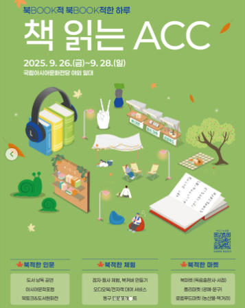 국립아시아문화전당 2025 책 읽는 ACC 행사 안내 첨부이미지 : 책 읽는 ACC 포스터 