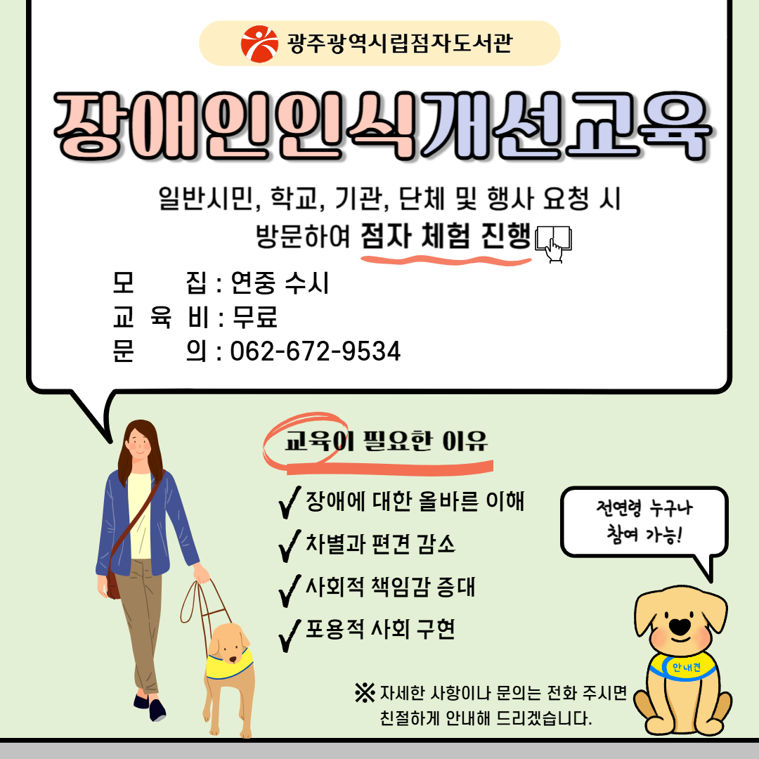 광주광역시립점자도서관 장애인인식개선교육 모집 안내 첨부이미지 : 장애인인식개선교육 모집 안내 