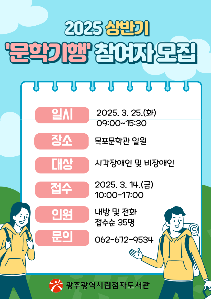 2025년 상반기 '문학기행' 참여자 모집 첨부이미지 : 2025문학기행 홍보사진 